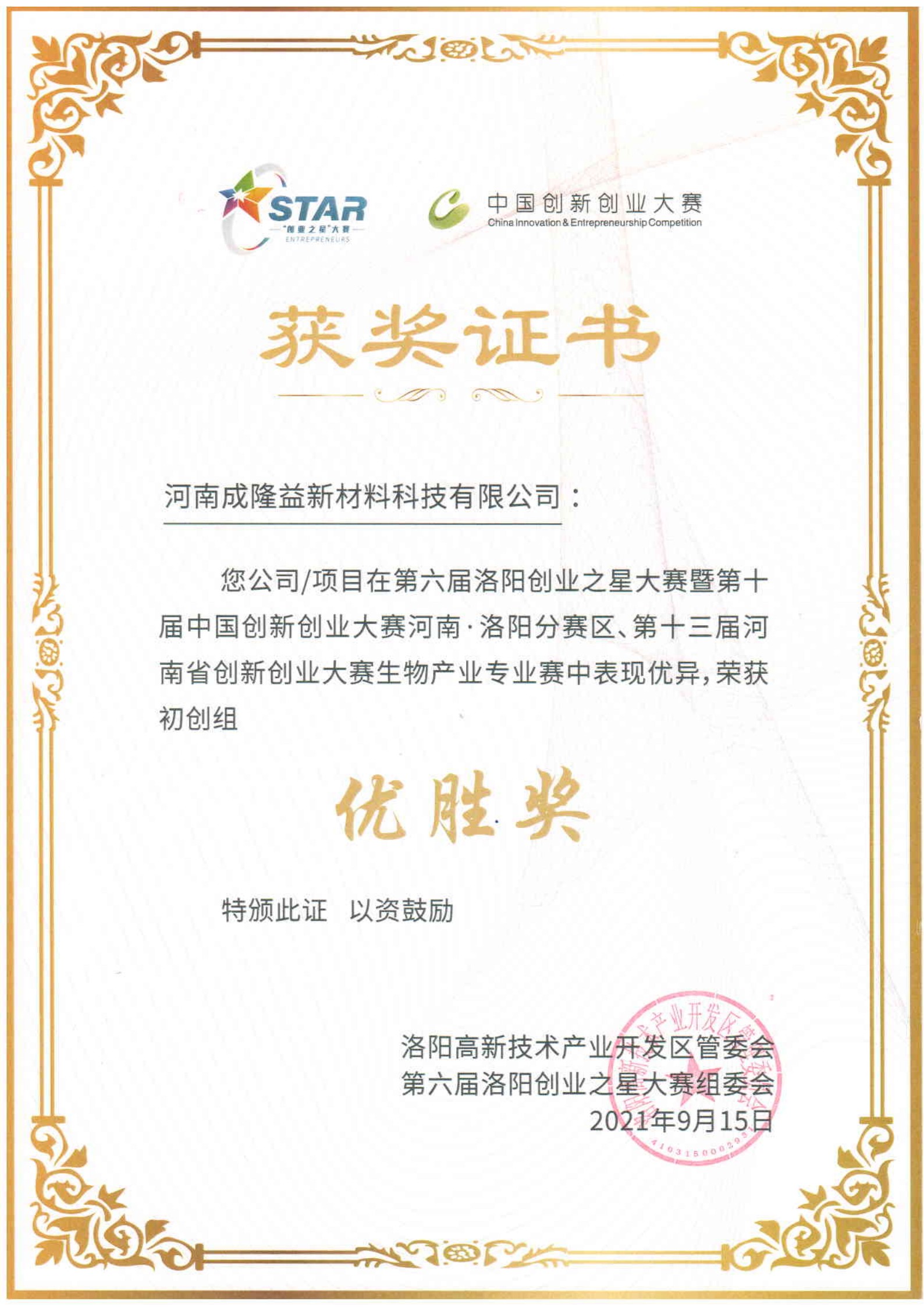 成隆益獲獎(jiǎng)證書
