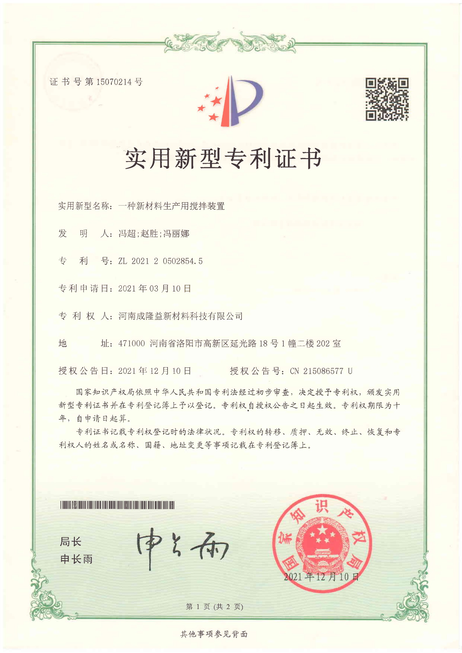 一種新材料生產(chǎn)用攪拌裝置