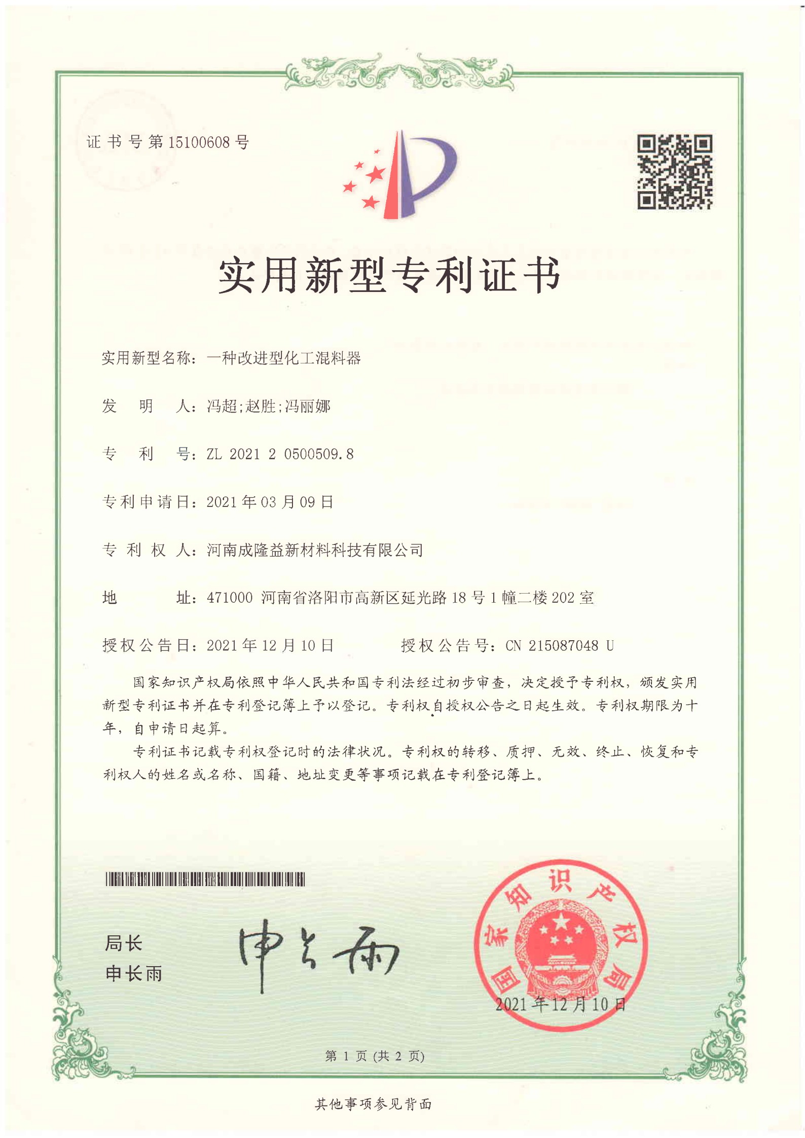 一種改進型化工混料器