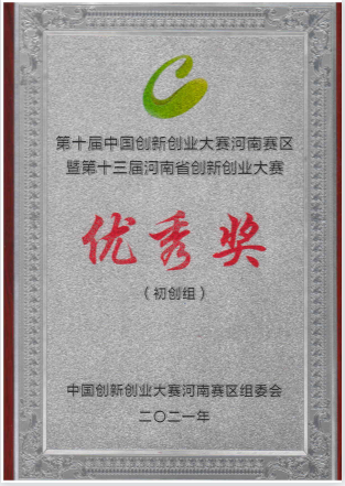 河南成隆益新材料科技有限公司榮獲第十屆中國創(chuàng)新創(chuàng)業(yè)大賽河南賽區(qū)優(yōu) 秀獎！